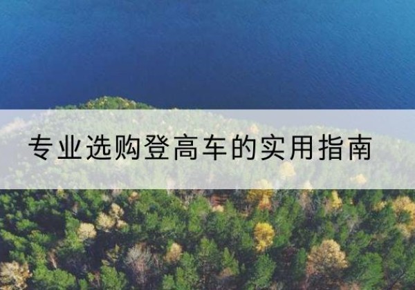 武强电动登高车厂家推荐-专业选购登高车的实用指南